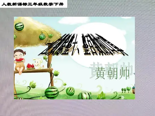三年级数学下册 一位数除整十、整百数的口算课件 人教新课标版 课件