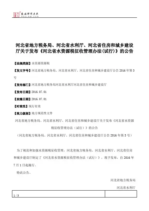 河北省地方税务局、河北省水利厅、河北省住房和城乡建设厅关于发