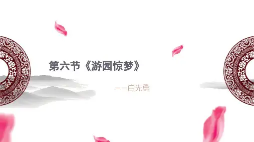 《游园惊梦》：醒来看人生的梦 PPT