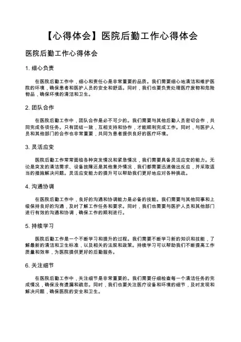 【心得体会】医院后勤工作心得体会