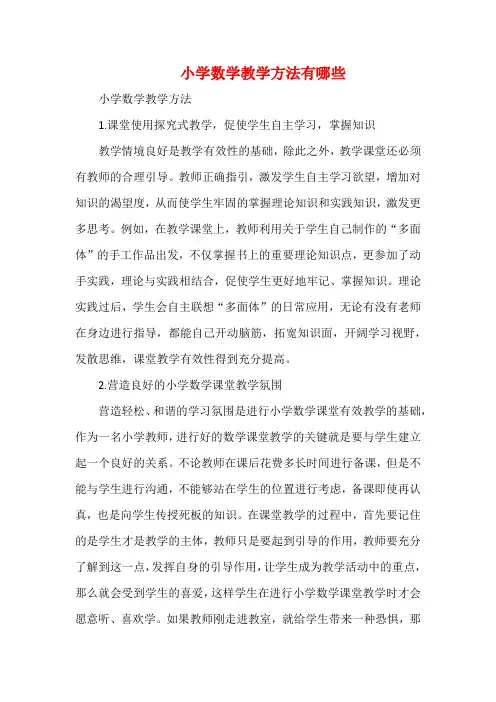 小学数学教学方法有哪些