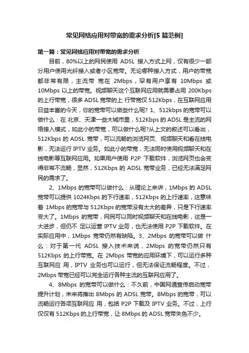 常见网络应用对带宽的需求分析[5篇范例]