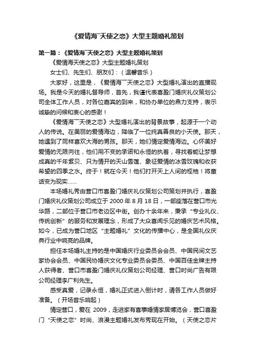 《爱情海―天使之恋》大型主题婚礼策划