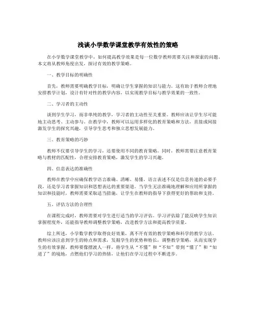 浅谈小学数学课堂教学有效性的策略