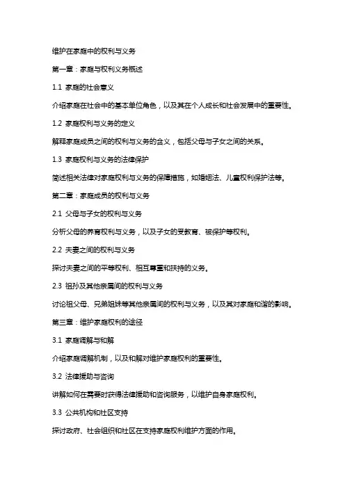 维护在家庭中的权利与义务(教案)