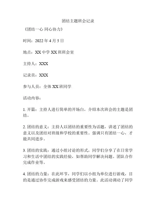 团结主题班会记录