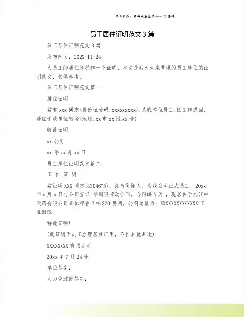 员工居住证明范文3篇