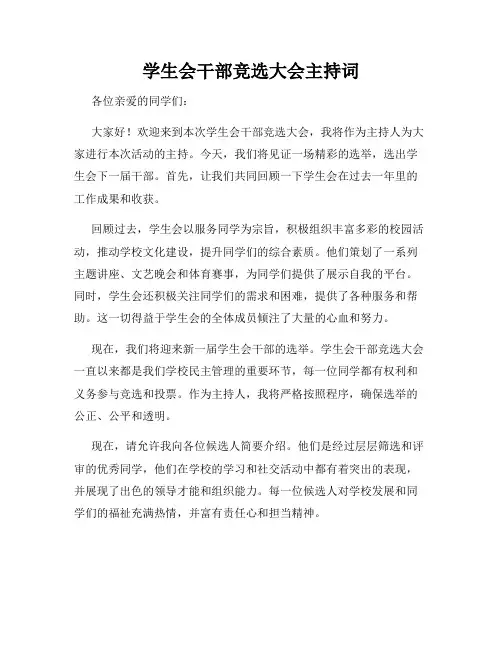 学生会干部竞选大会主持词