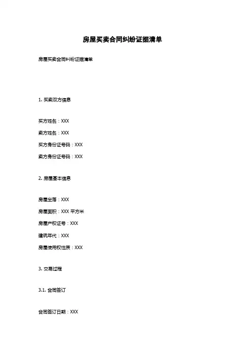 房屋买卖合同纠纷证据清单