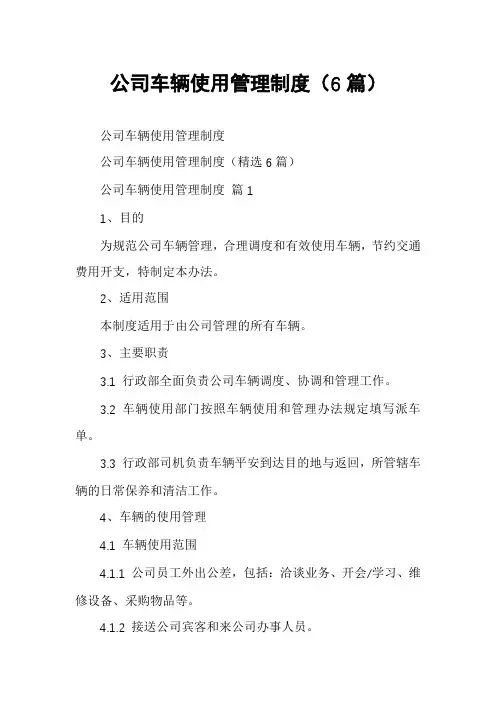 公司车辆使用管理制度(6篇)
