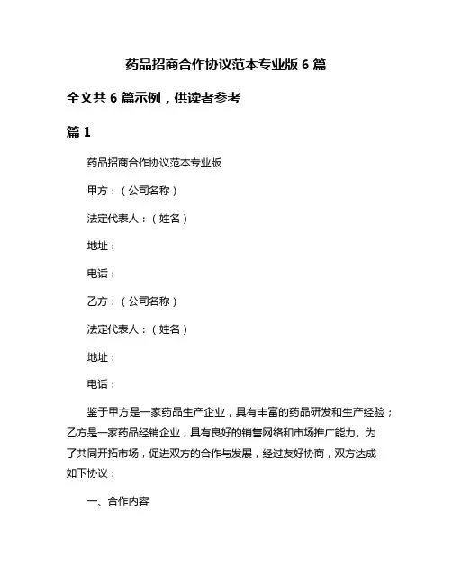 药品招商合作协议范本专业版6篇