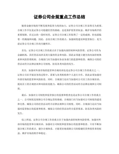 证券公司合规重点工作总结