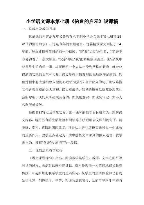 小学语文课本第七册《钓鱼的启示》说课稿