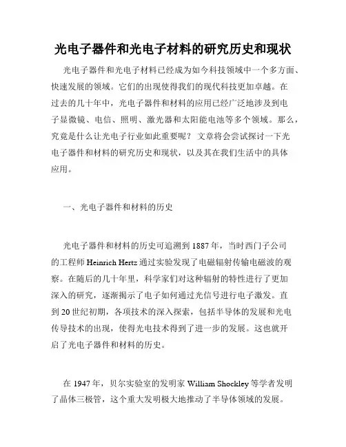 光电子器件和光电子材料的研究历史和现状