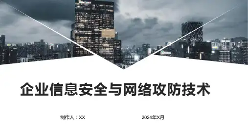 企业信息安全与网络攻防技术