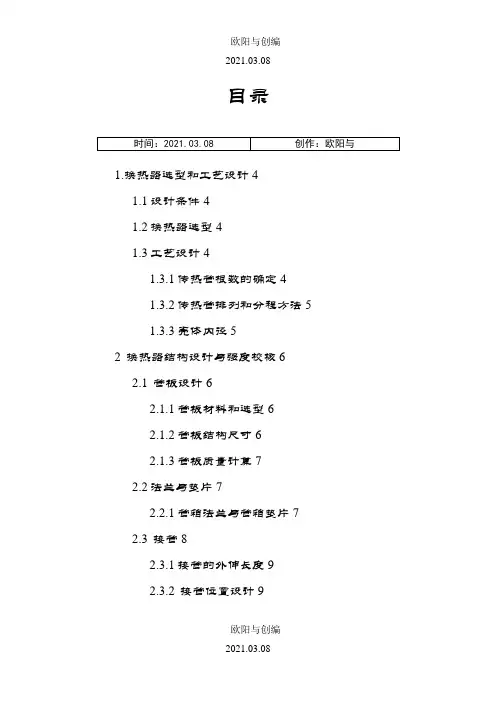 固定管板式换热器设计-过程设备设计课程设计之欧阳与创编