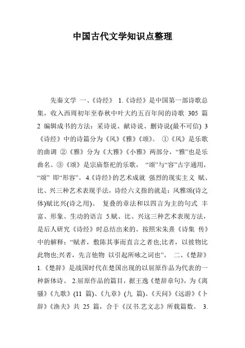 中国古代文学知识点整理