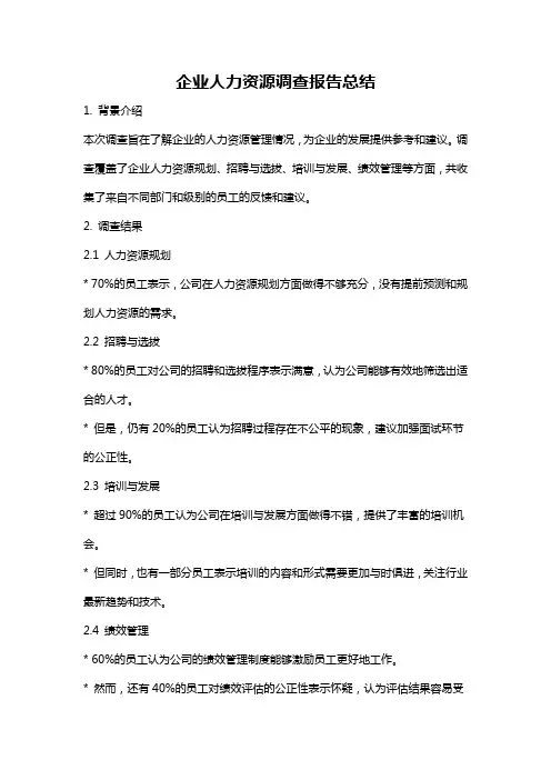 企业人力资源调查报告总结
