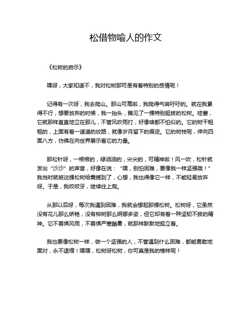 松借物喻人的作文