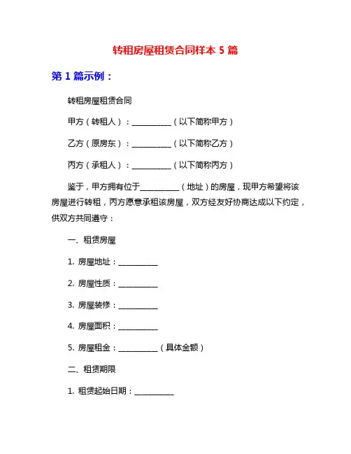 转租房屋租赁合同样本5篇