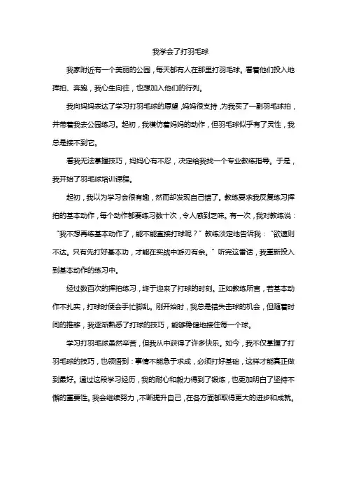 我学会了打羽毛球