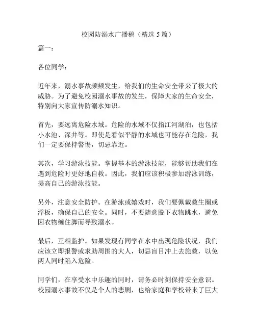 校园防溺水广播稿(精选5篇)
