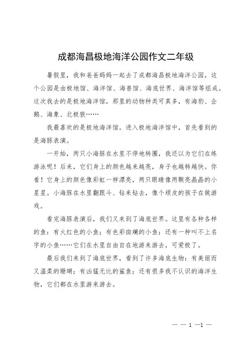 成都海昌极地海洋公园作文二年级