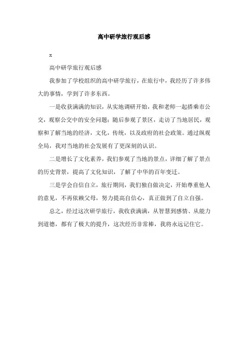高中研学旅行观后感