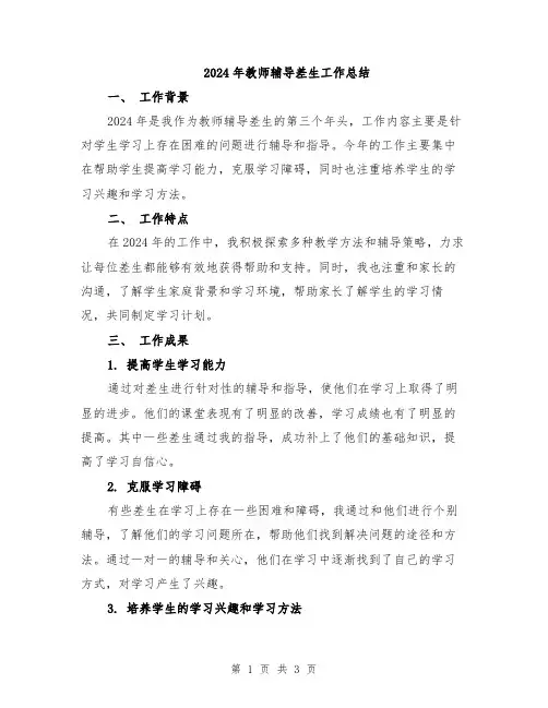 2024年教师辅导差生工作总结