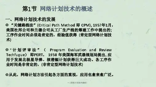 网络计划技术最新课件