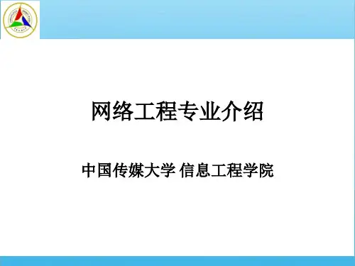 网络工程专业介绍-金立标