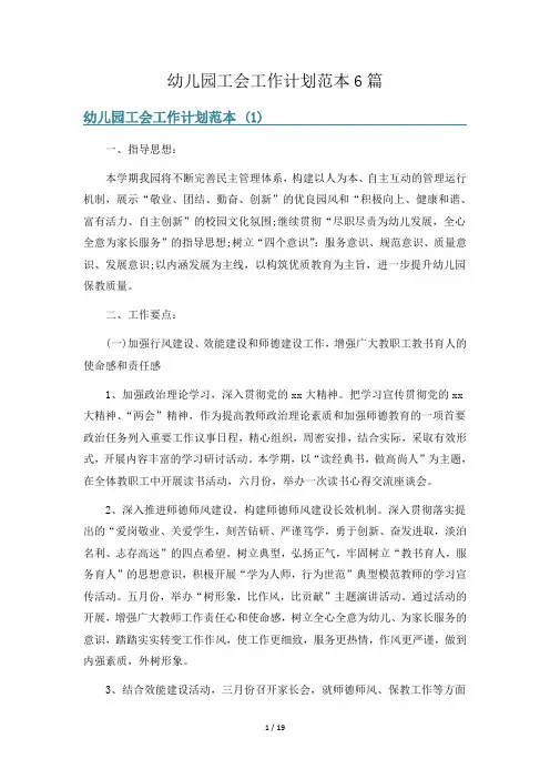 幼儿园工会工作计划范本6篇