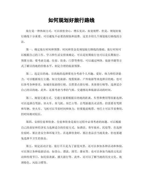 如何规划好旅行路线