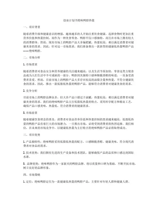 创业计划书绝味鸭脖热量