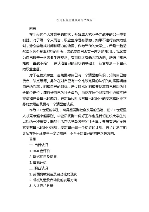 机电职业生涯规划范文3篇_职业生涯规划