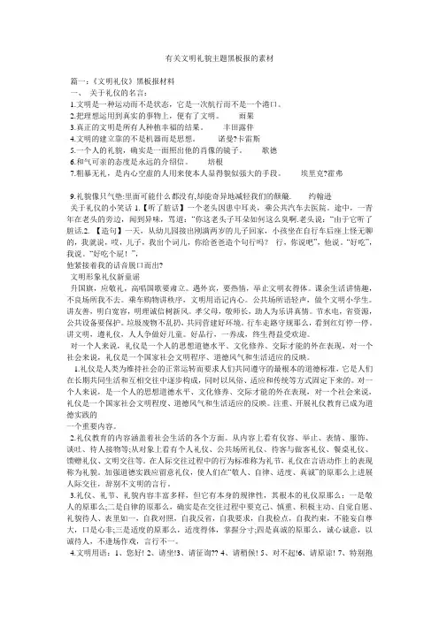 有关文明礼貌主题黑板报的素材