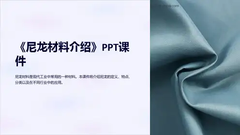 《尼龙材料介绍》课件