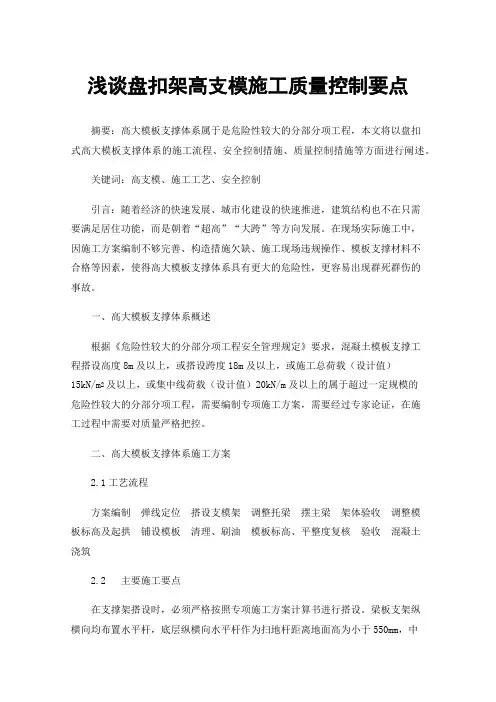 浅谈盘扣架高支模施工质量控制要点