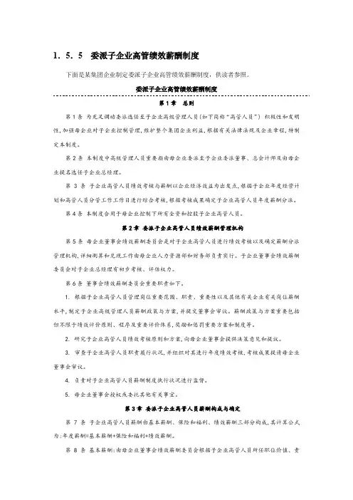 委派子公司高管绩效薪酬制度
