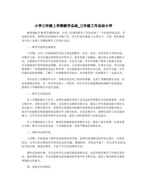 小学三年级上学期教学总结_三年级工作总结小学