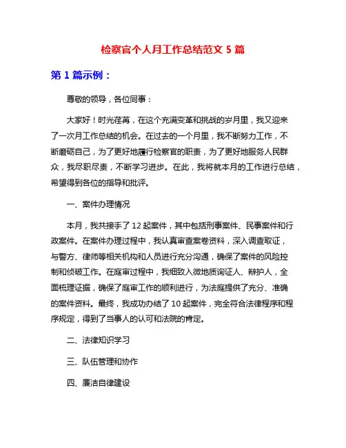 检察官个人月工作总结范文5篇