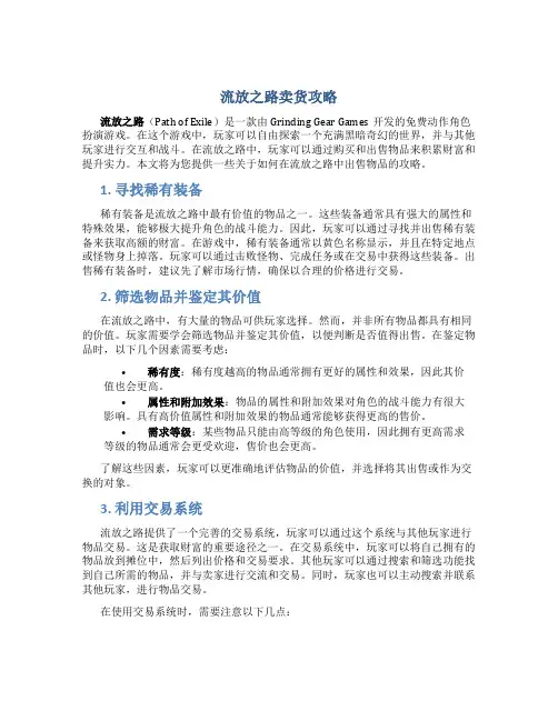 流放之路卖货攻略