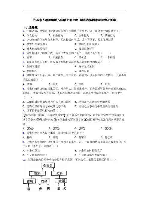 许昌市人教部编版八年级上册生物 期末选择题考试试卷及答案