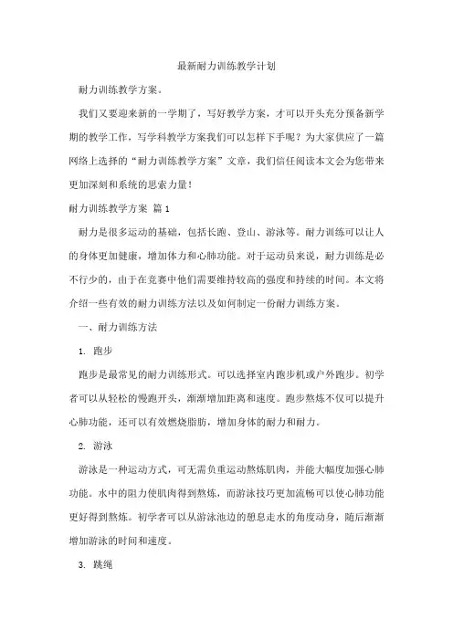 耐力训练教学计划