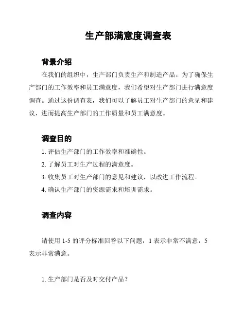 生产部满意度调查表