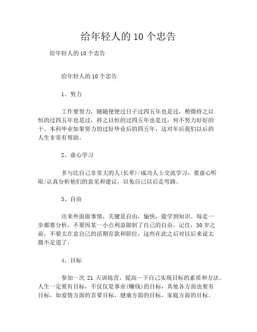 给年轻人的10个忠告