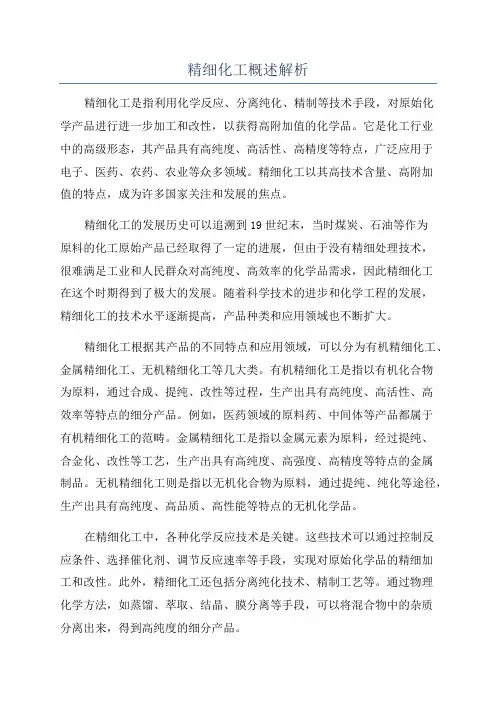 精细化工概述解析