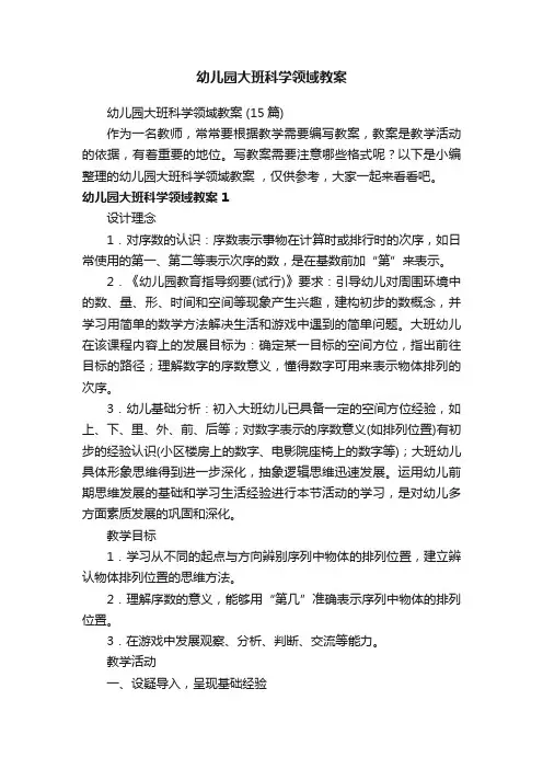 幼儿园大班科学领域教案（15篇）