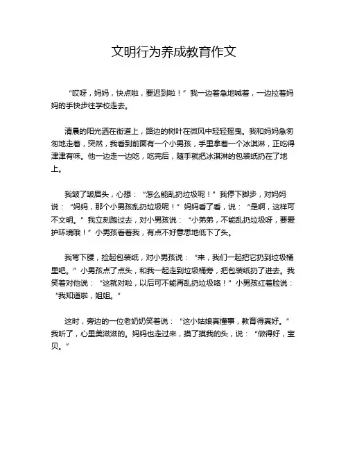 文明行为养成教育作文