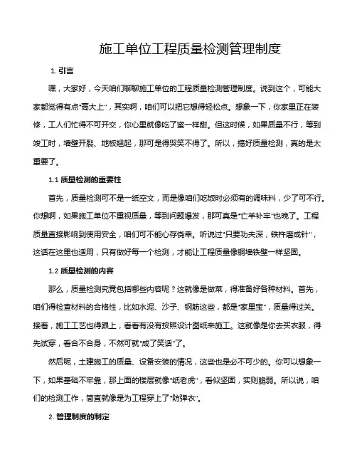 施工单位工程质量检测管理制度